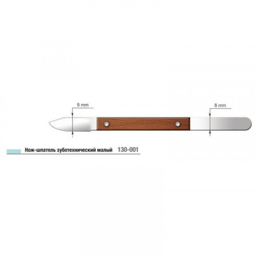 Нож-шпатель зуботехнический малый 130-001 (Струм), артикул 10637